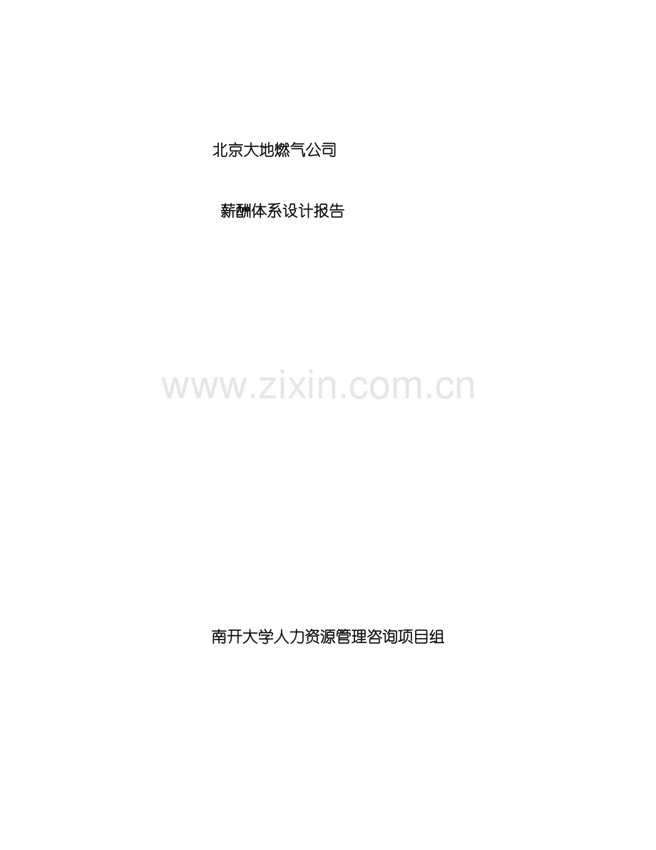 北京燃气公司薪酬体系设计报告.doc_第2页