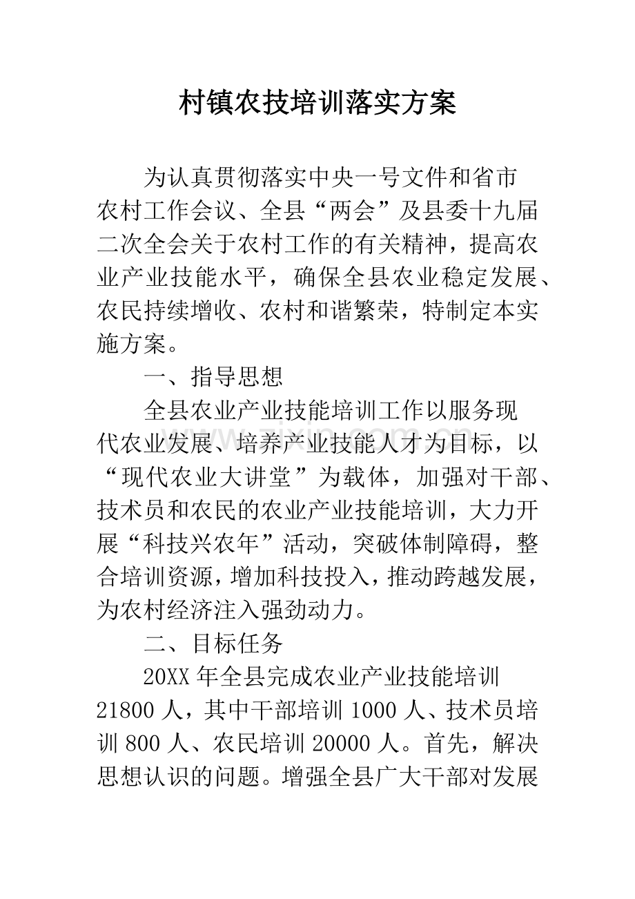 村镇农技培训落实方案.docx_第1页