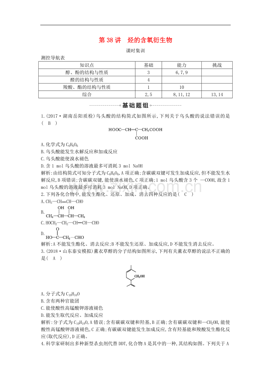 2022届高考化学一轮复习训练题：-第38讲-烃的含氧衍生物课时集训.doc_第1页