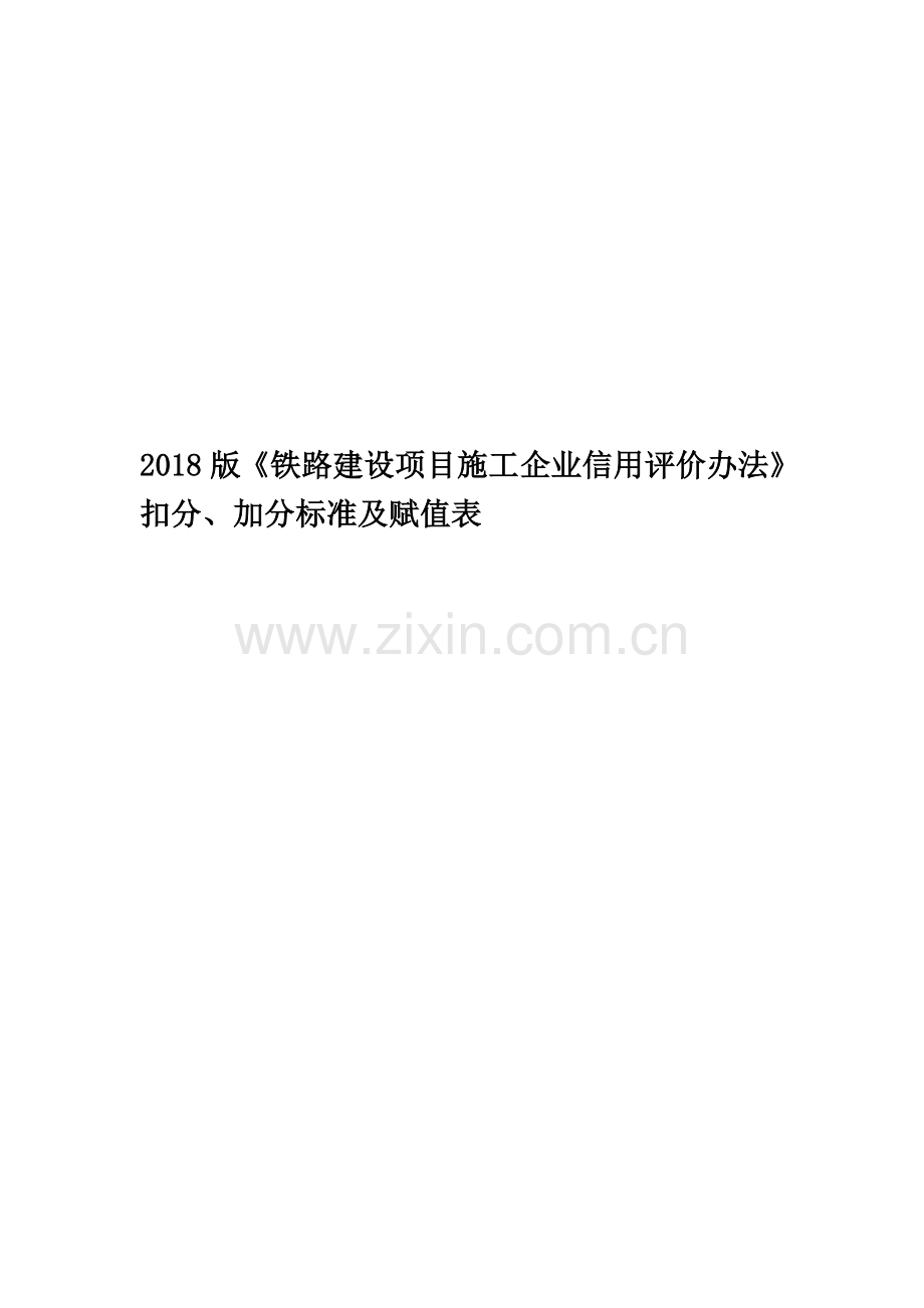 2018版《铁路建设项目施工企业信用评价办法》扣分、加分标准及赋值表.docx_第1页