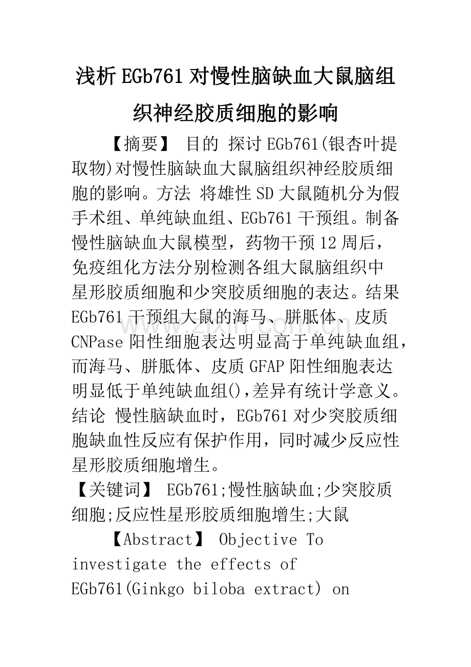 浅析EGb761对慢性脑缺血大鼠脑组织神经胶质细胞的影响.docx_第1页