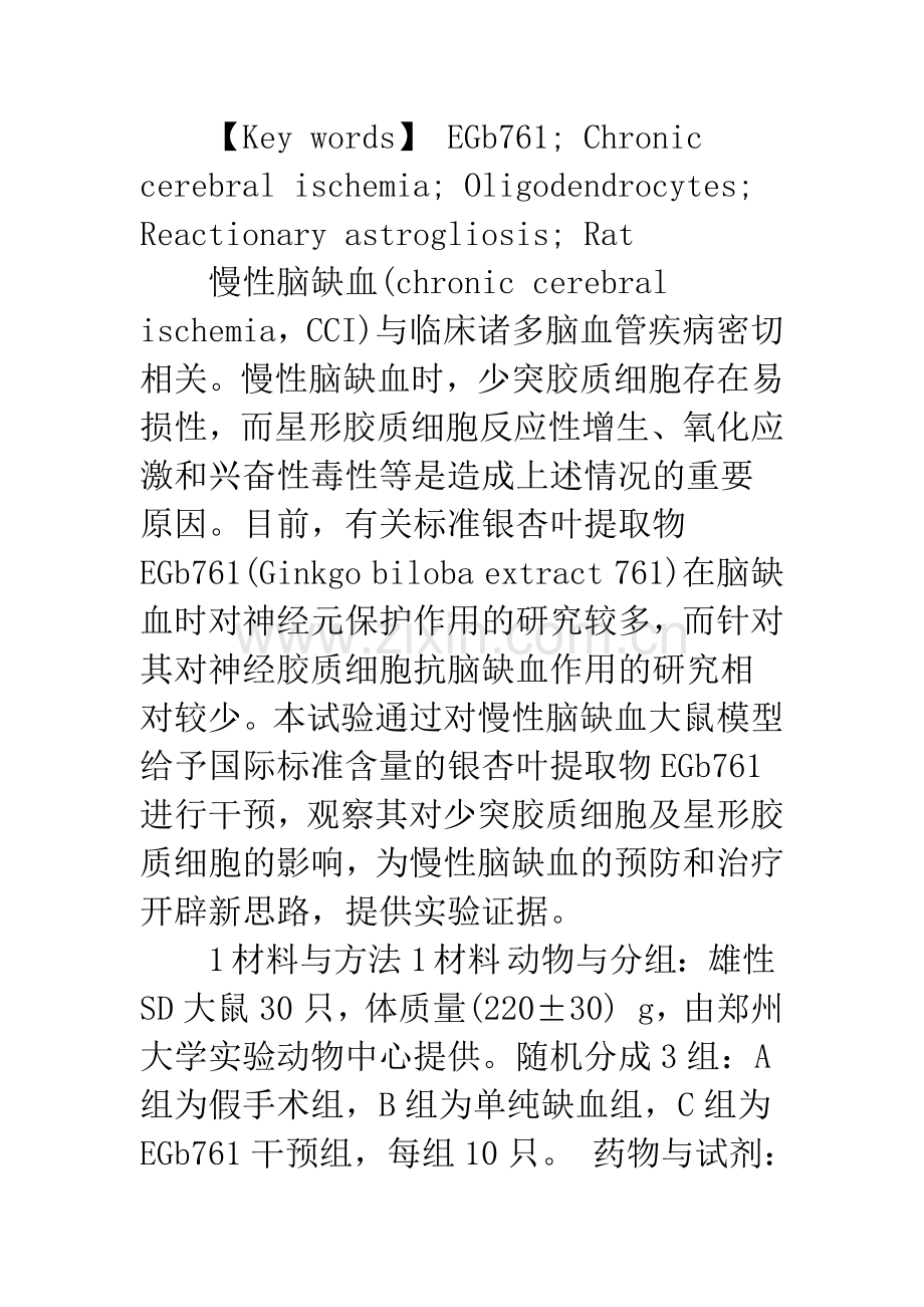 浅析EGb761对慢性脑缺血大鼠脑组织神经胶质细胞的影响.docx_第3页