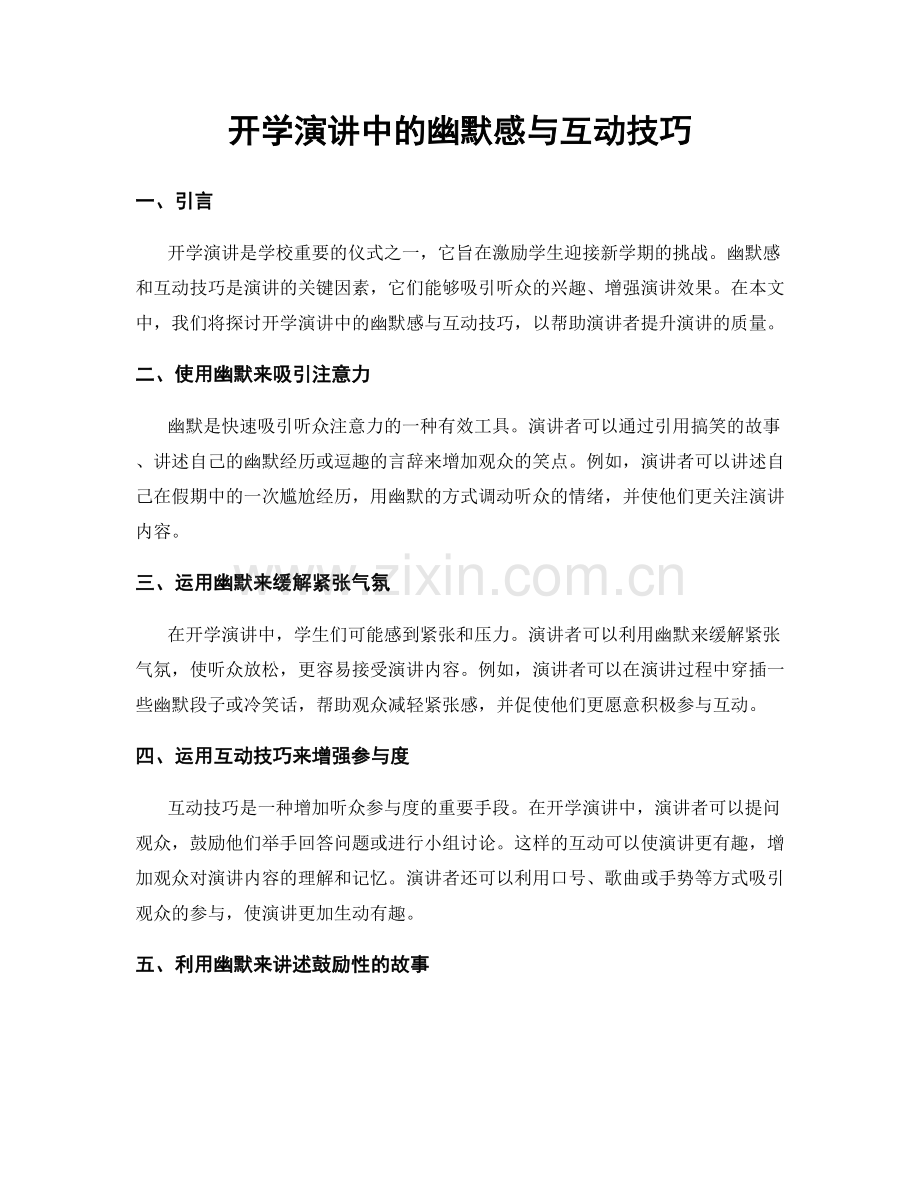 开学演讲中的幽默感与互动技巧.docx_第1页