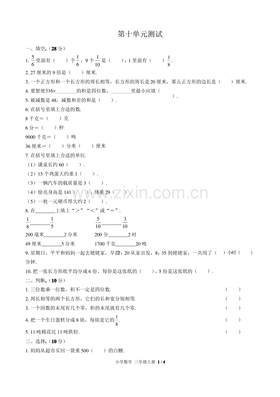 (人教版)小学数学三年级上册第十单元测试含答案.pdf_第1页