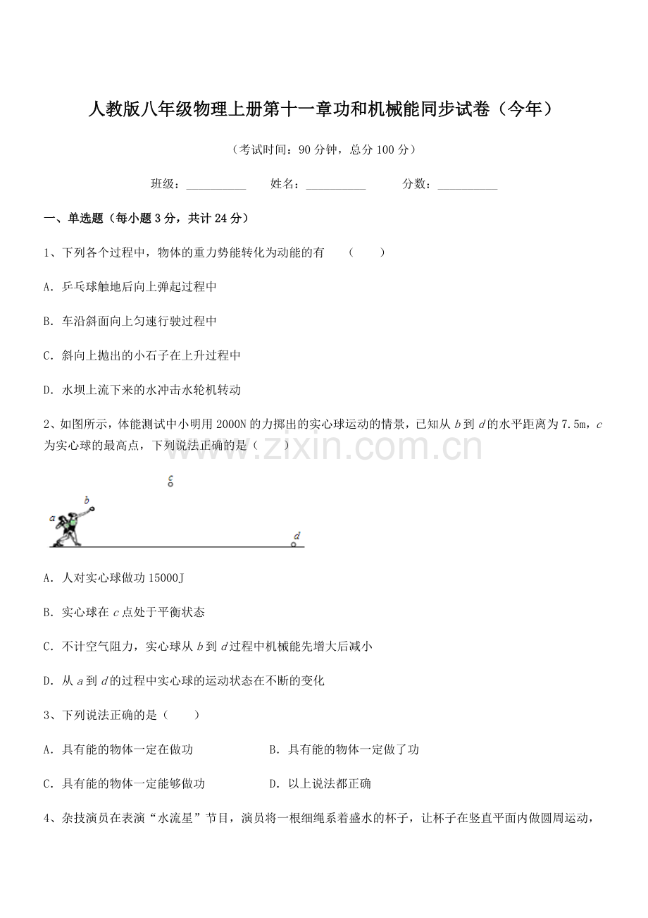 2019年人教版八年级物理上册第十一章功和机械能同步试卷(今年).docx_第1页