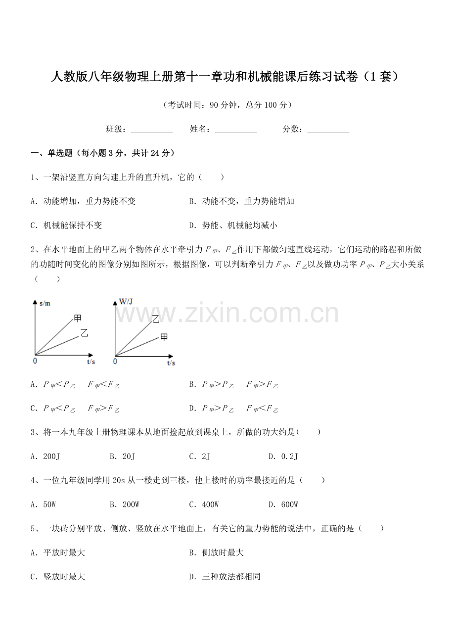 2019-2020学年人教版八年级物理上册第十一章功和机械能课后练习试卷(1套).docx_第1页