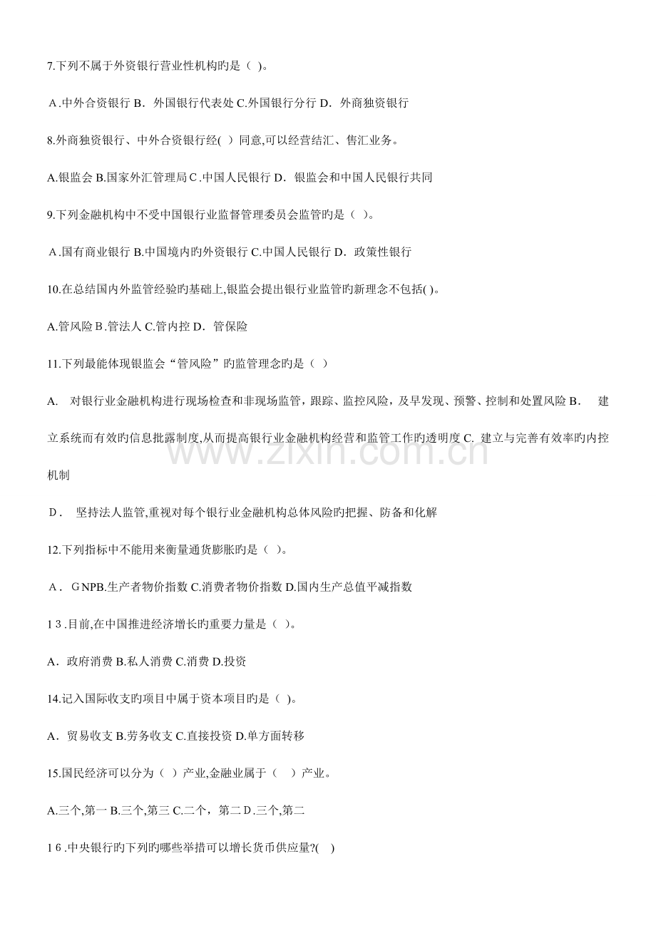 2023年中国银行业从业人员资格认证考试公共基础模拟题.doc_第2页