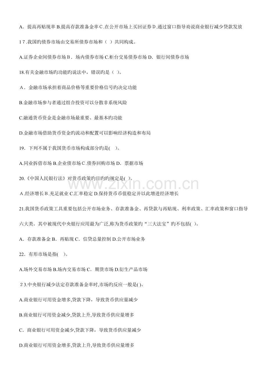 2023年中国银行业从业人员资格认证考试公共基础模拟题.doc_第3页