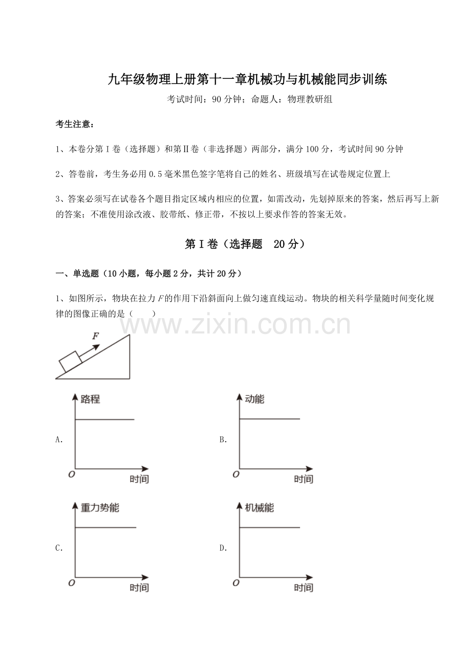 难点详解沪粤版九年级物理上册第十一章机械功与机械能同步训练练习题(含答案详解).docx_第1页