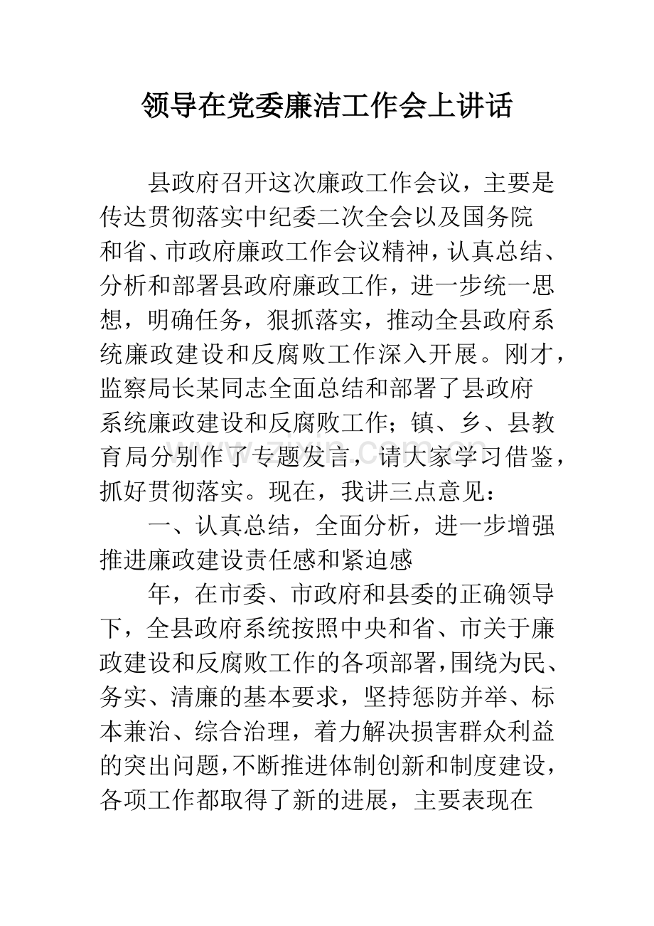 领导在党委廉洁工作会上讲话.docx_第1页