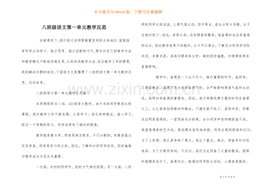 八年级语文第一单元教学反思.docx_第1页