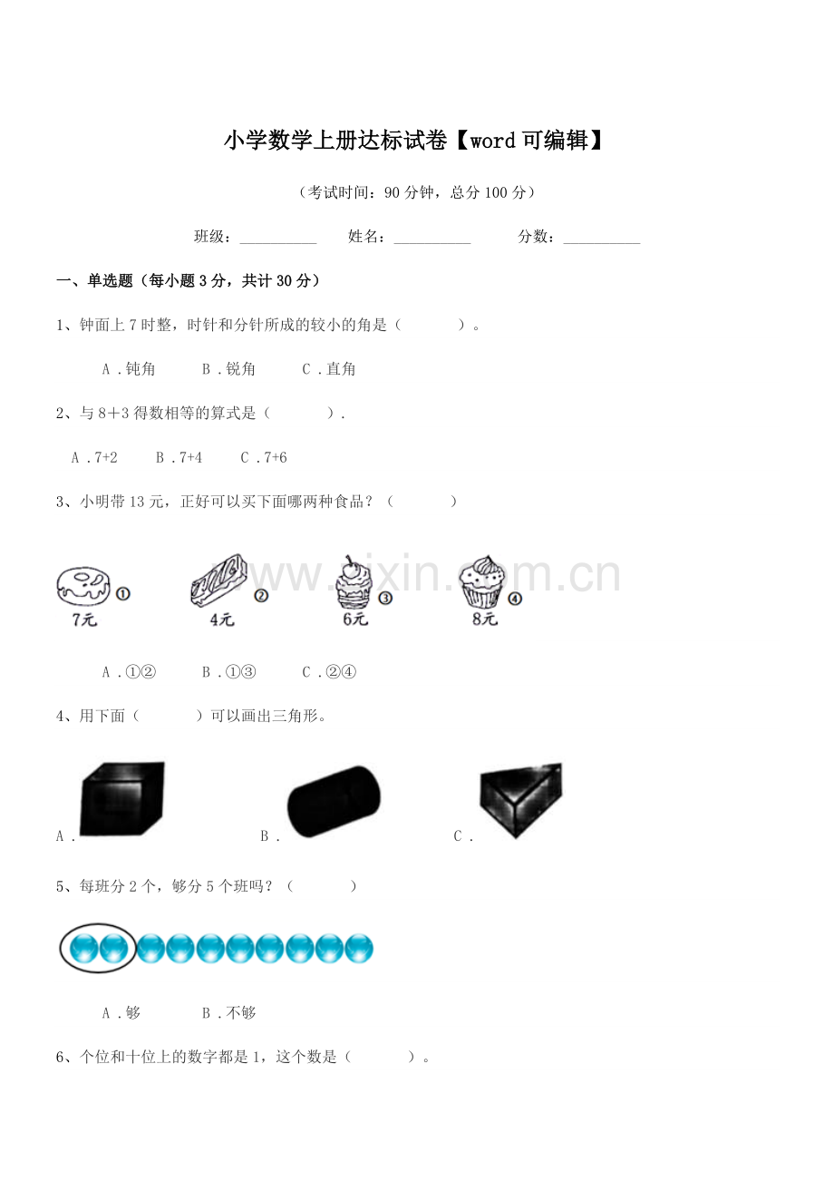 2022年度2022-2022年部编版(一年级)小学数学上册达标试卷.docx_第1页