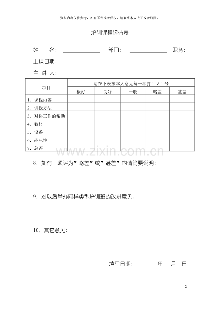 培训课程评估表模板.doc_第2页