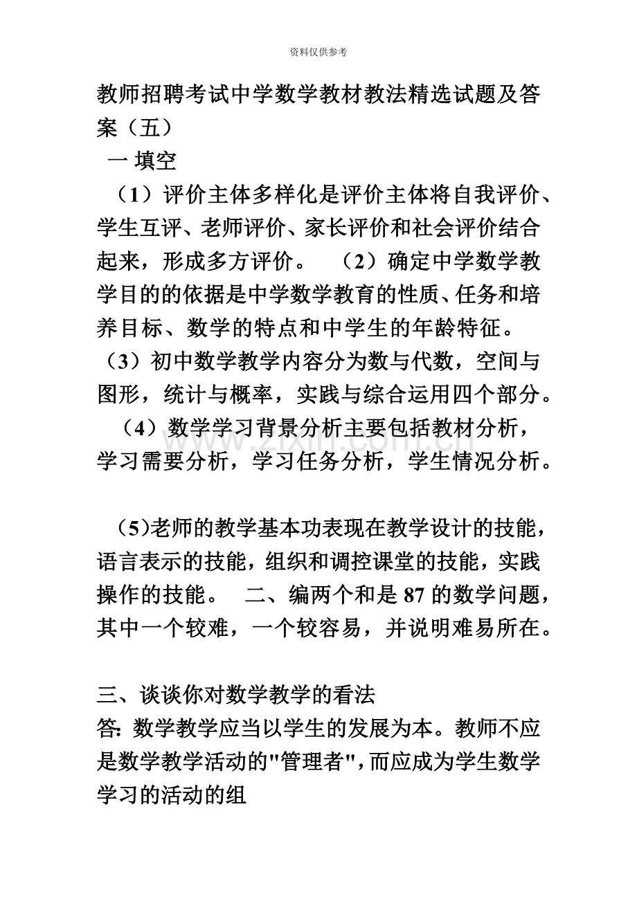 十套教师招聘考试中学数学教材教法试题及答案.doc_第2页