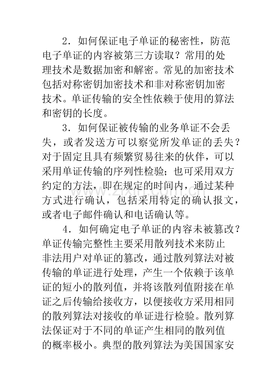 关于电子商务中的安全技术的探讨.docx_第2页