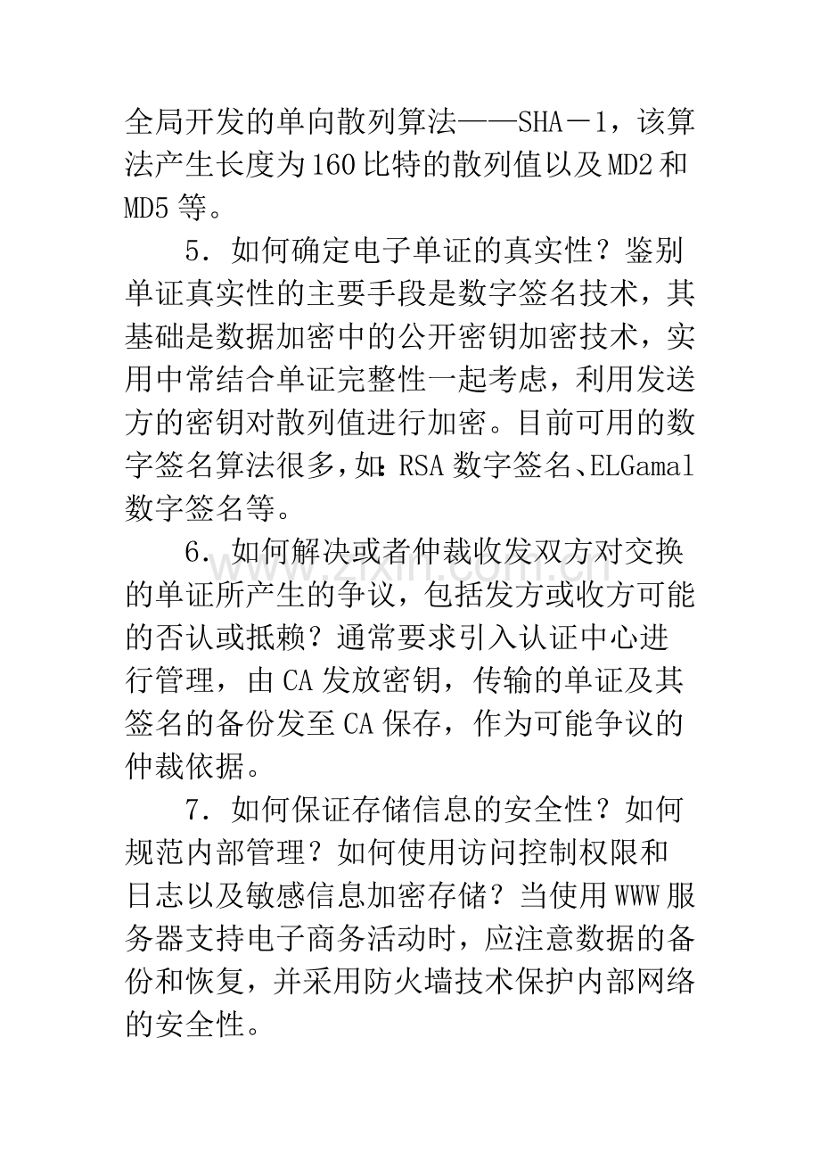 关于电子商务中的安全技术的探讨.docx_第3页