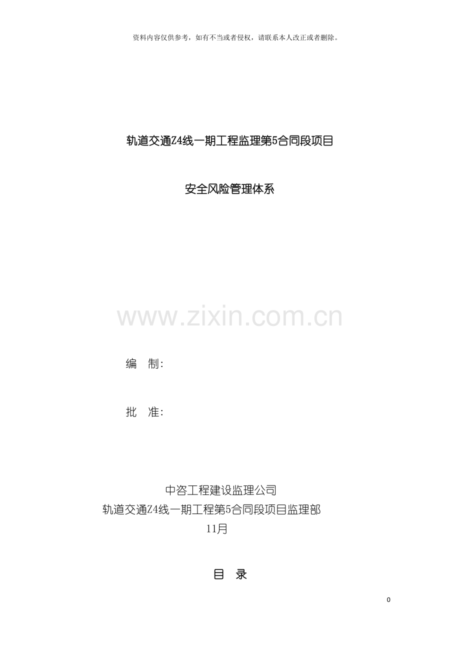 中咨工程建设监理公司安全风险管理体系模板.docx_第2页