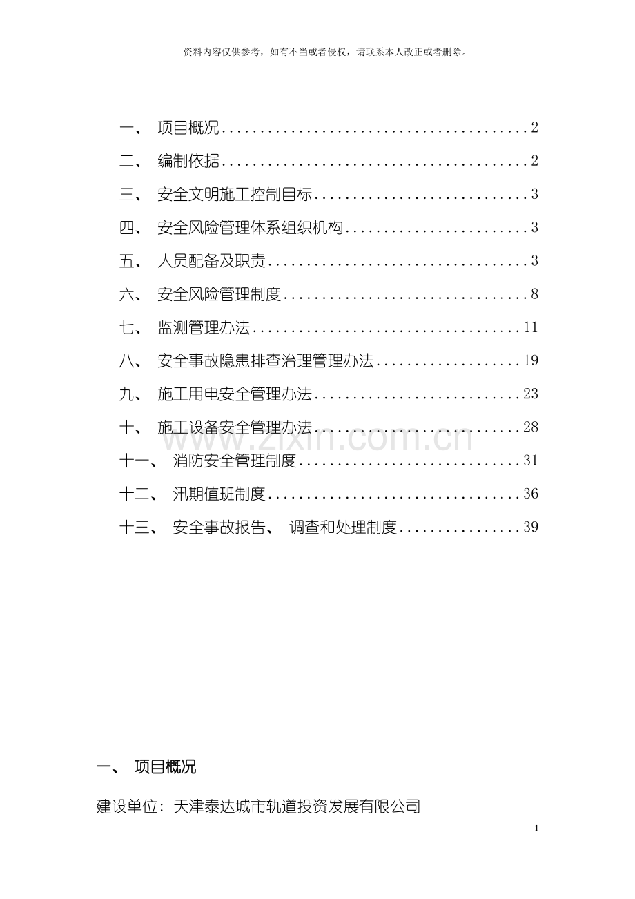 中咨工程建设监理公司安全风险管理体系模板.docx_第3页