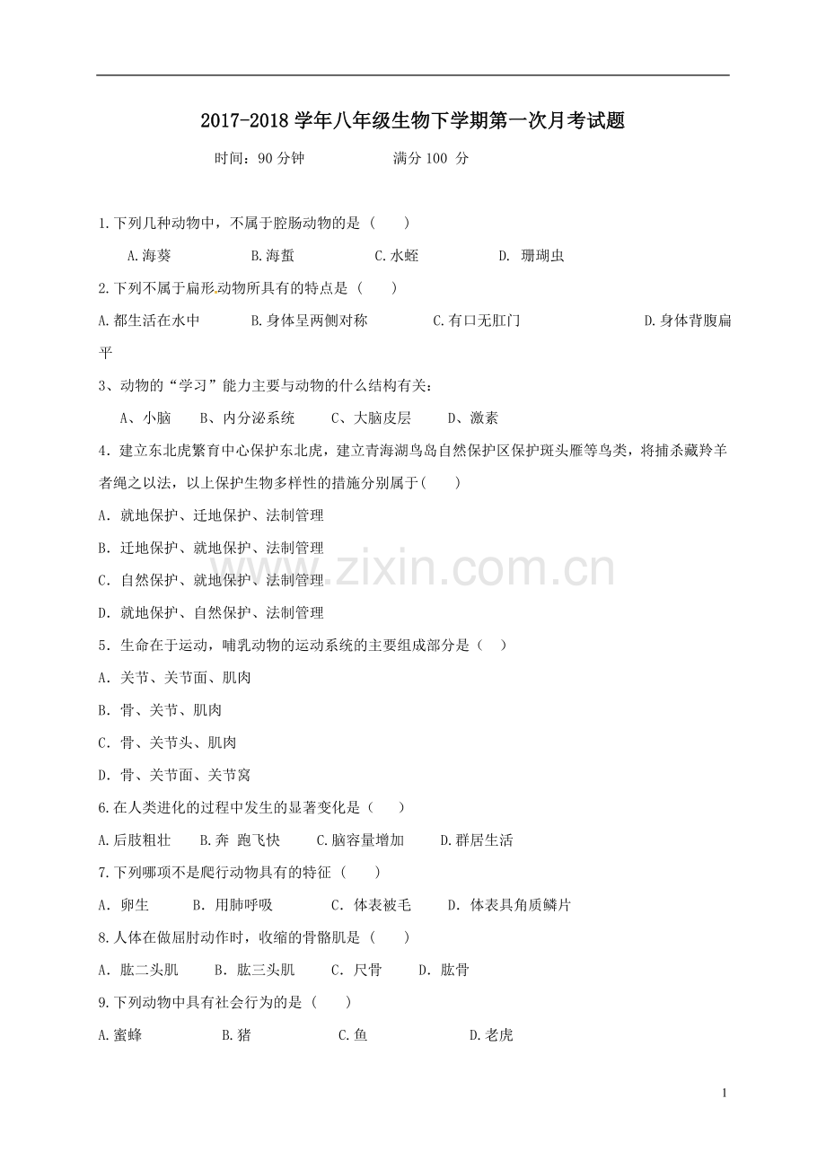 2017-2018学年八年级生物下学期第一次月考试题无答案新人教版.doc_第1页