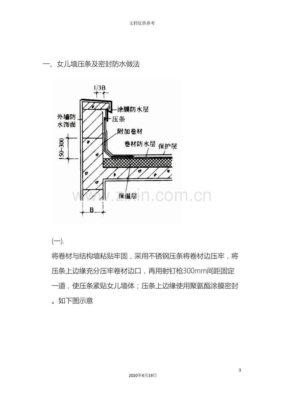 女儿墙防水施工方案范文.doc_第3页