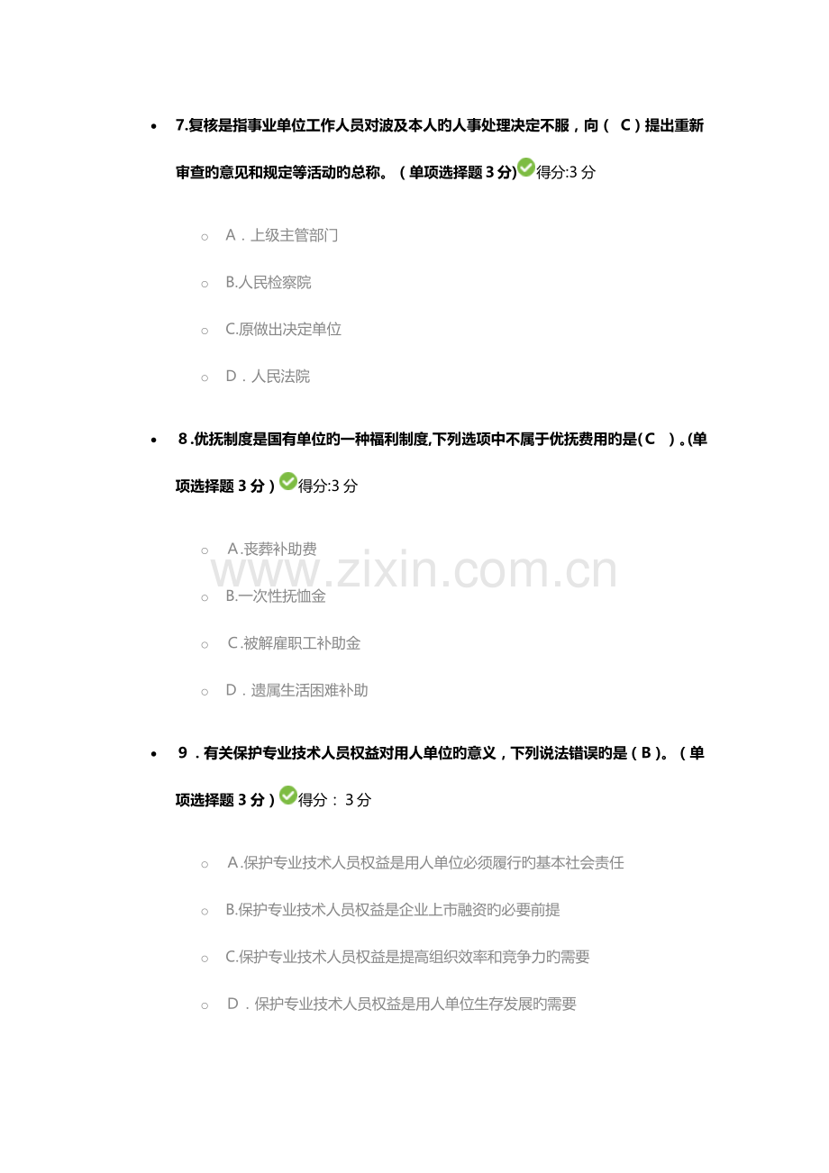 2023年专业技术人员继续教育考试参考答案六套题中的一套.docx_第3页