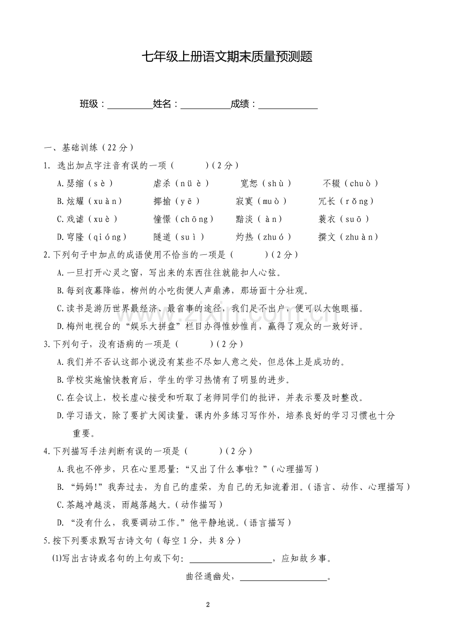 七年级上册语文期末质量预测题.doc_第2页