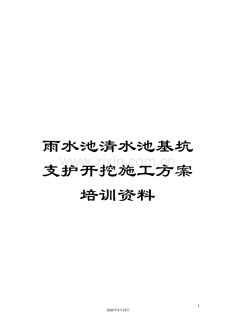 雨水池清水池基坑支护开挖施工方案培训资料.doc_第1页