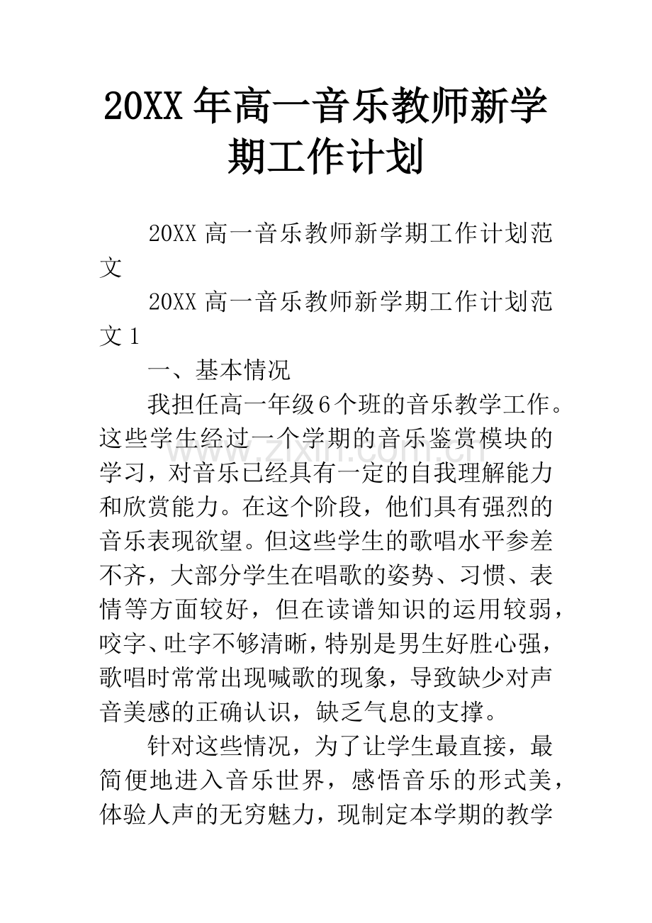 20XX年高一音乐教师新学期工作计划.docx_第1页