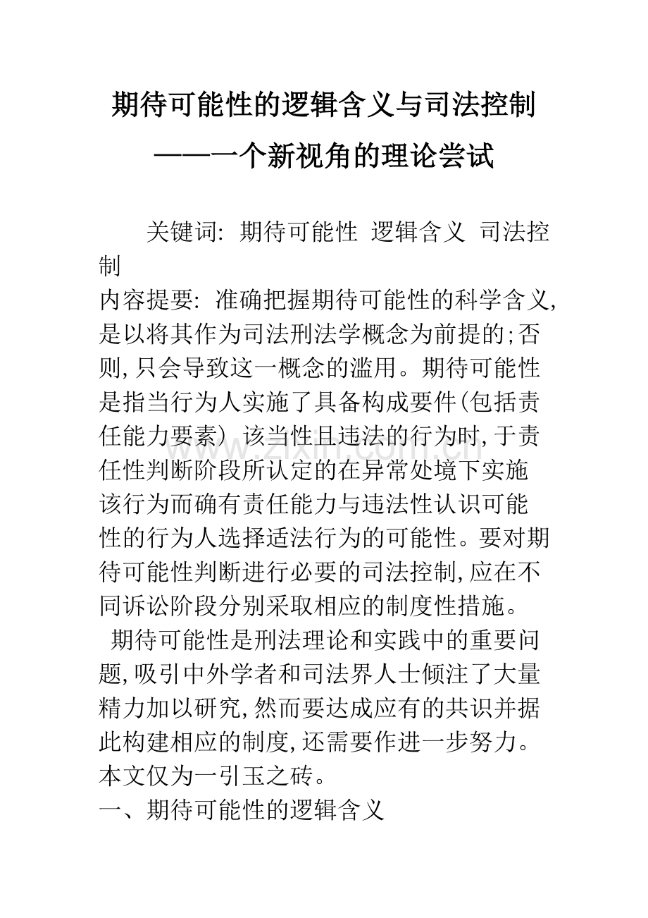 期待可能性的逻辑含义与司法控制——一个新视角的理论尝试.docx_第1页