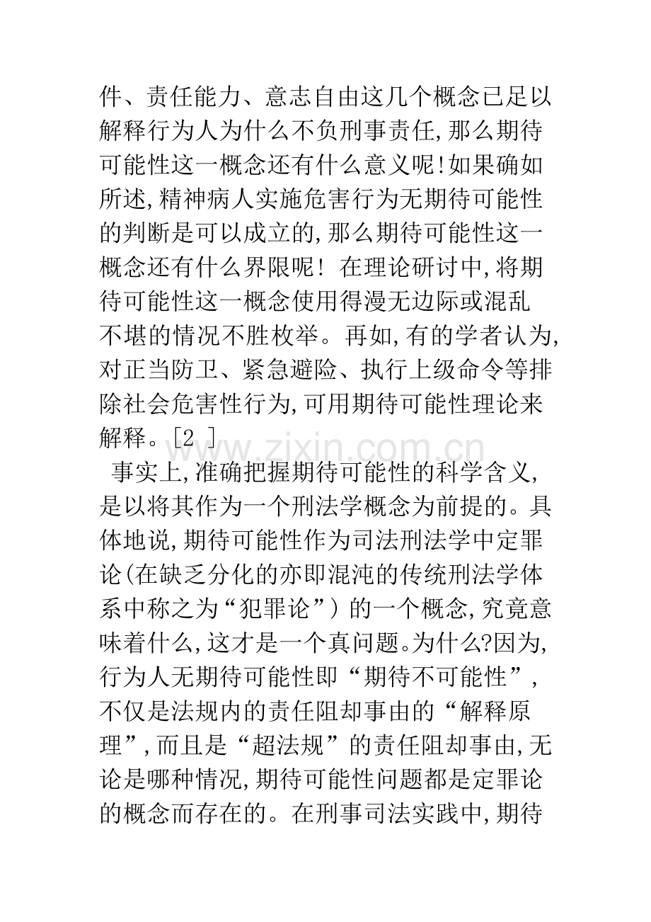 期待可能性的逻辑含义与司法控制——一个新视角的理论尝试.docx_第3页