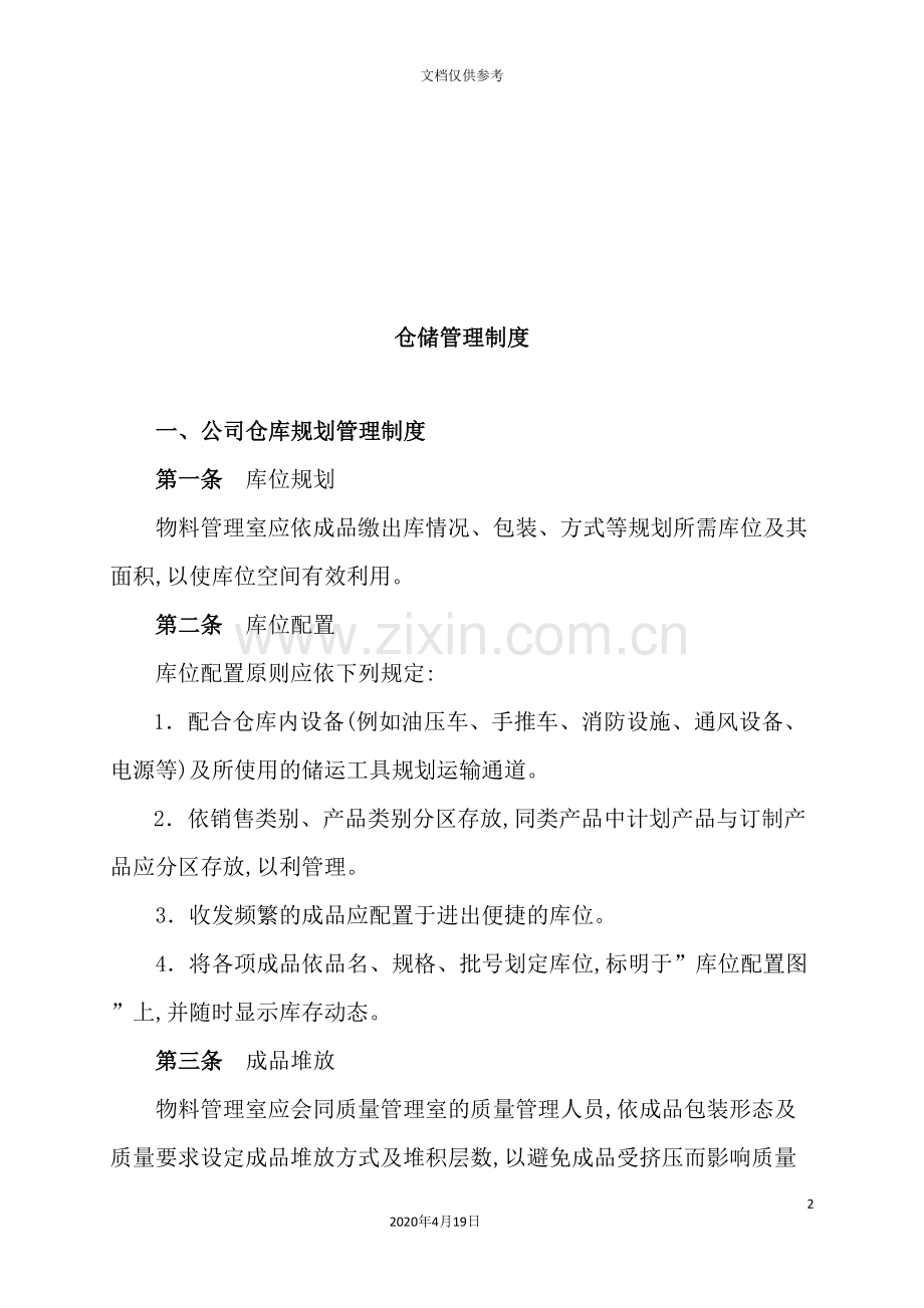 公司仓储管理制度汇编.doc_第2页