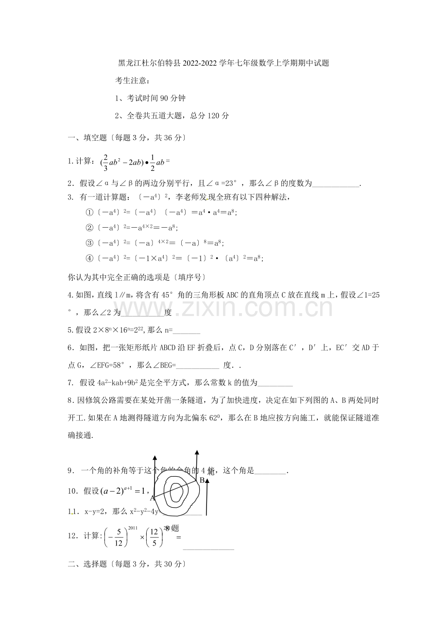 2022-2022学年黑龙江省杜尔伯特县七年级数学上期中试题含答案(五四制).docx_第1页