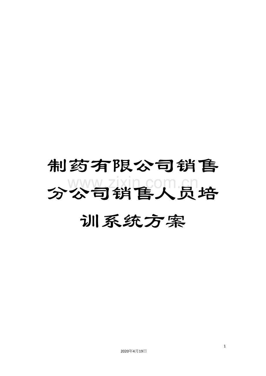 制药有限公司销售分公司销售人员培训系统方案.doc_第1页