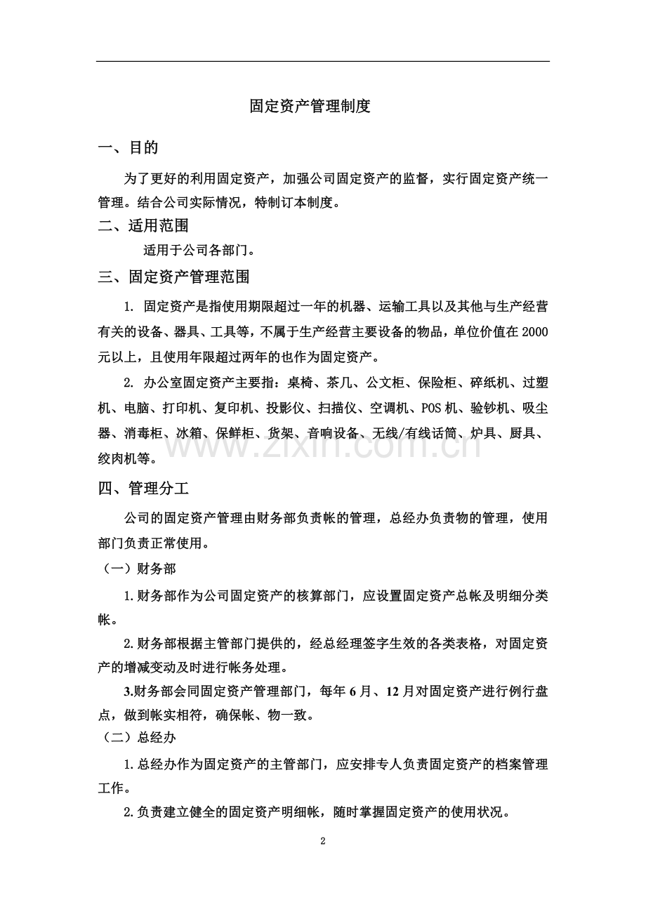 固定资产管理制度-(2)(00001).doc_第2页