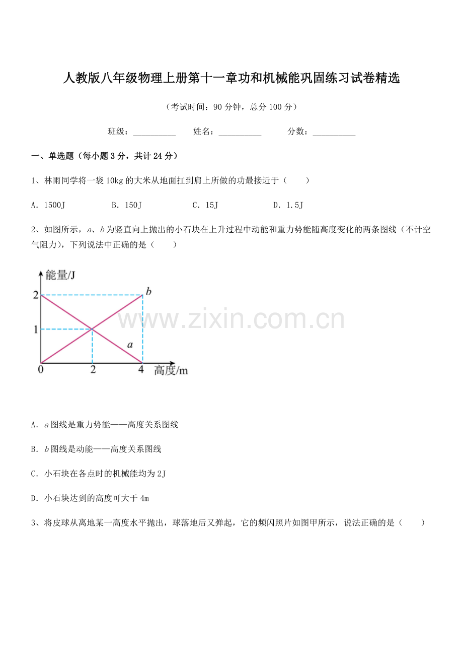 2018年人教版八年级物理上册第十一章功和机械能巩固练习试卷.docx_第1页