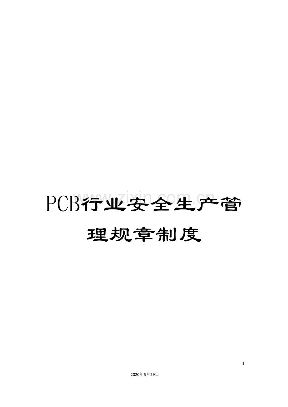 PCB行业安全生产管理规章制度.doc_第1页