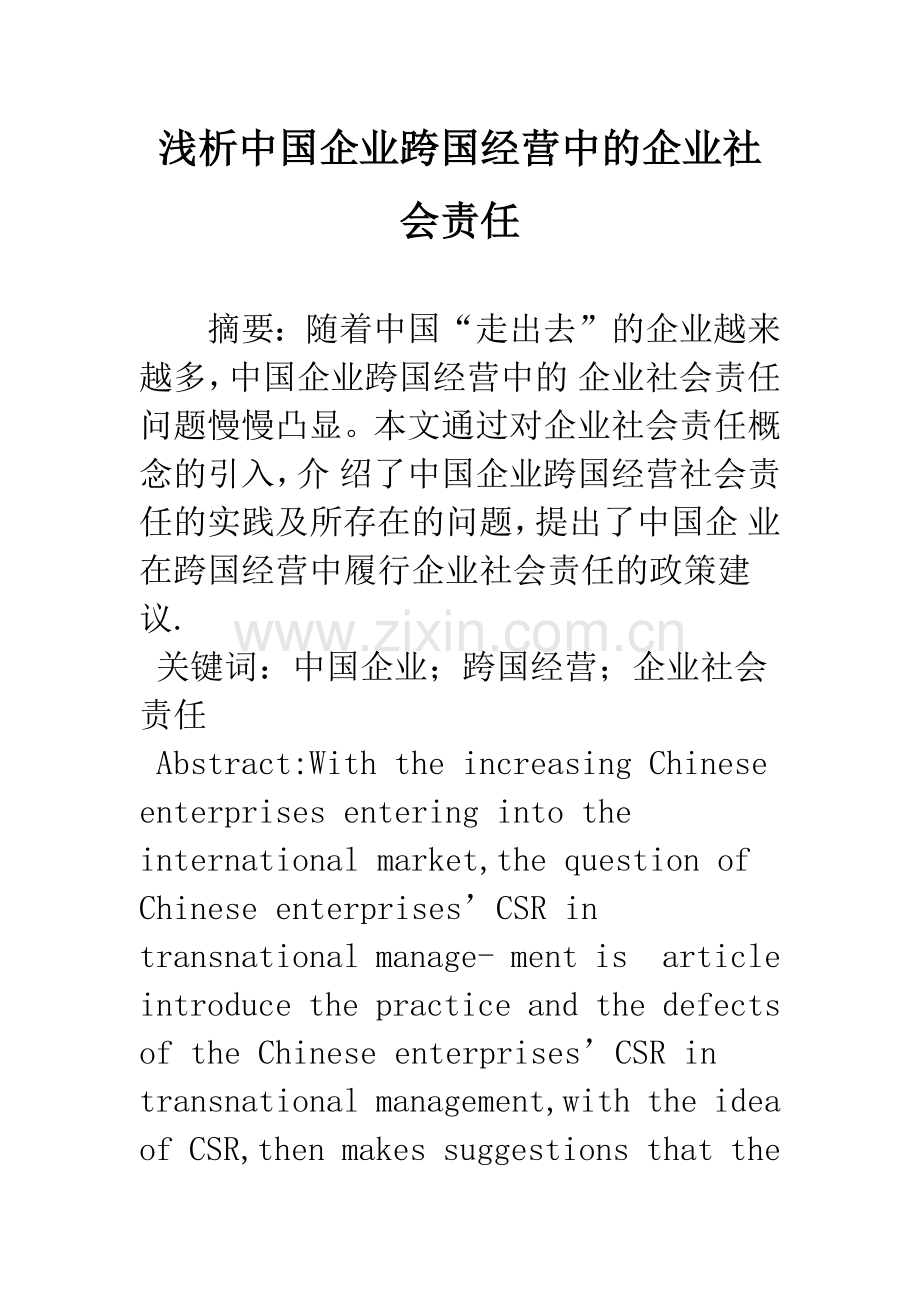 浅析中国企业跨国经营中的企业社会责任.docx_第1页