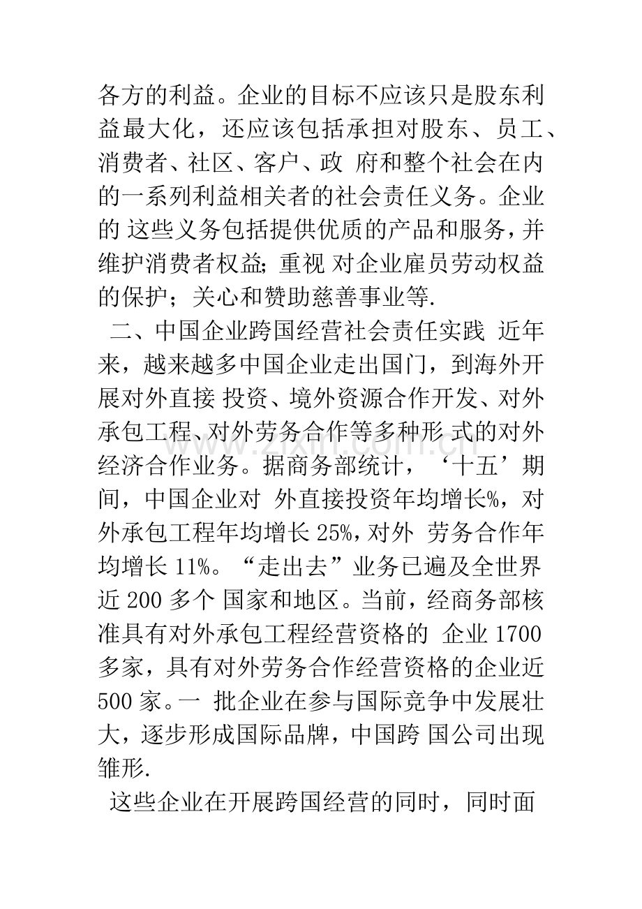 浅析中国企业跨国经营中的企业社会责任.docx_第3页