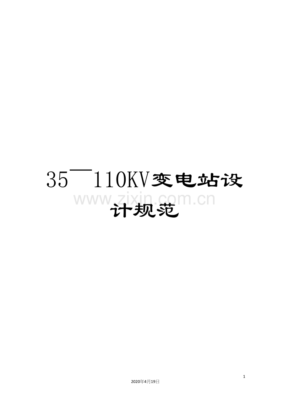 35～110KV变电站设计规范.docx_第1页