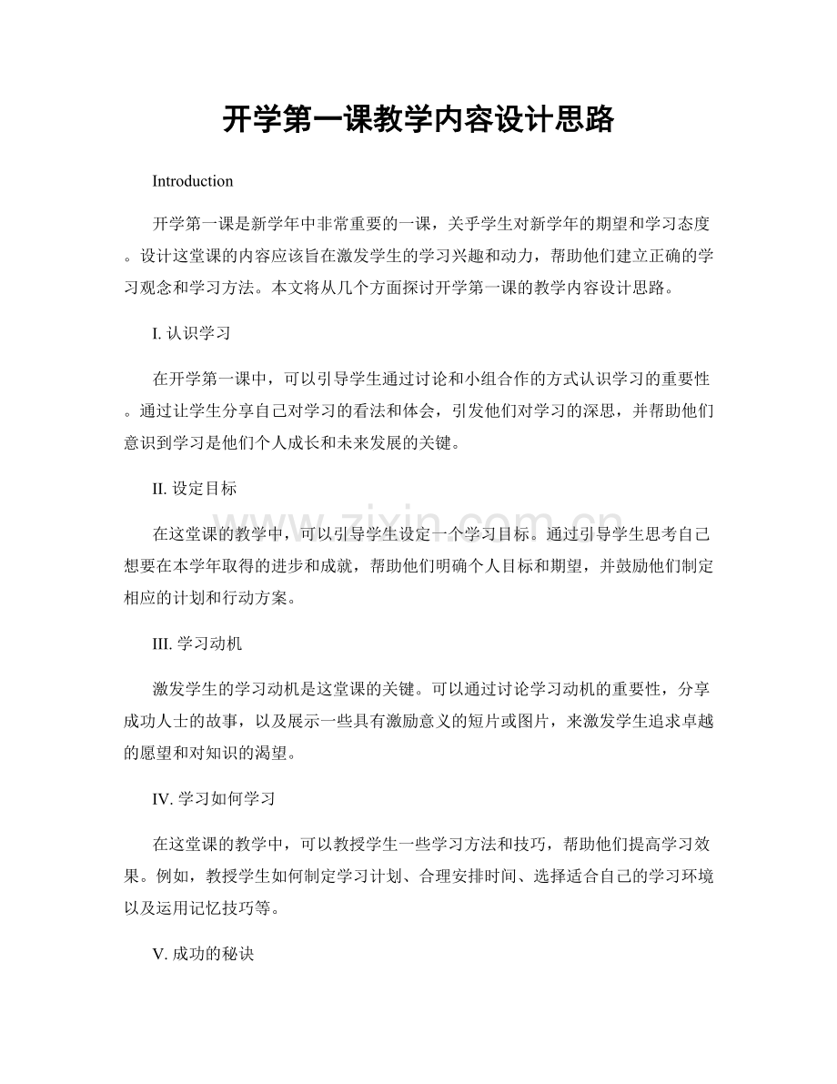 开学第一课教学内容设计思路.docx_第1页