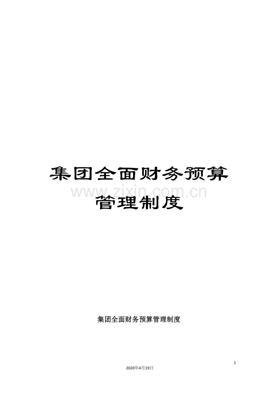 集团全面财务预算管理制度.doc_第1页