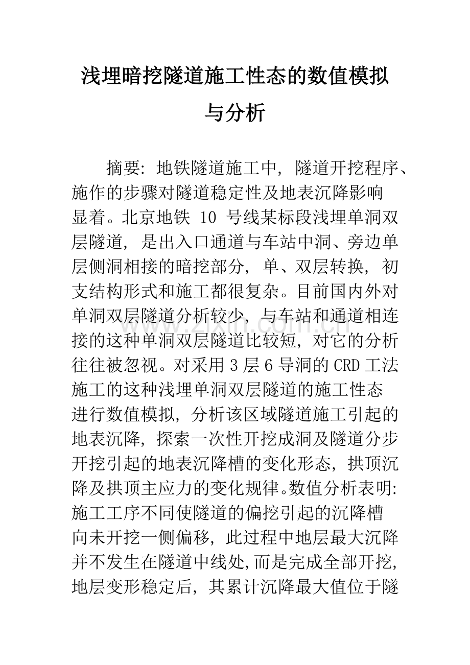 浅埋暗挖隧道施工性态的数值模拟与分析.docx_第1页