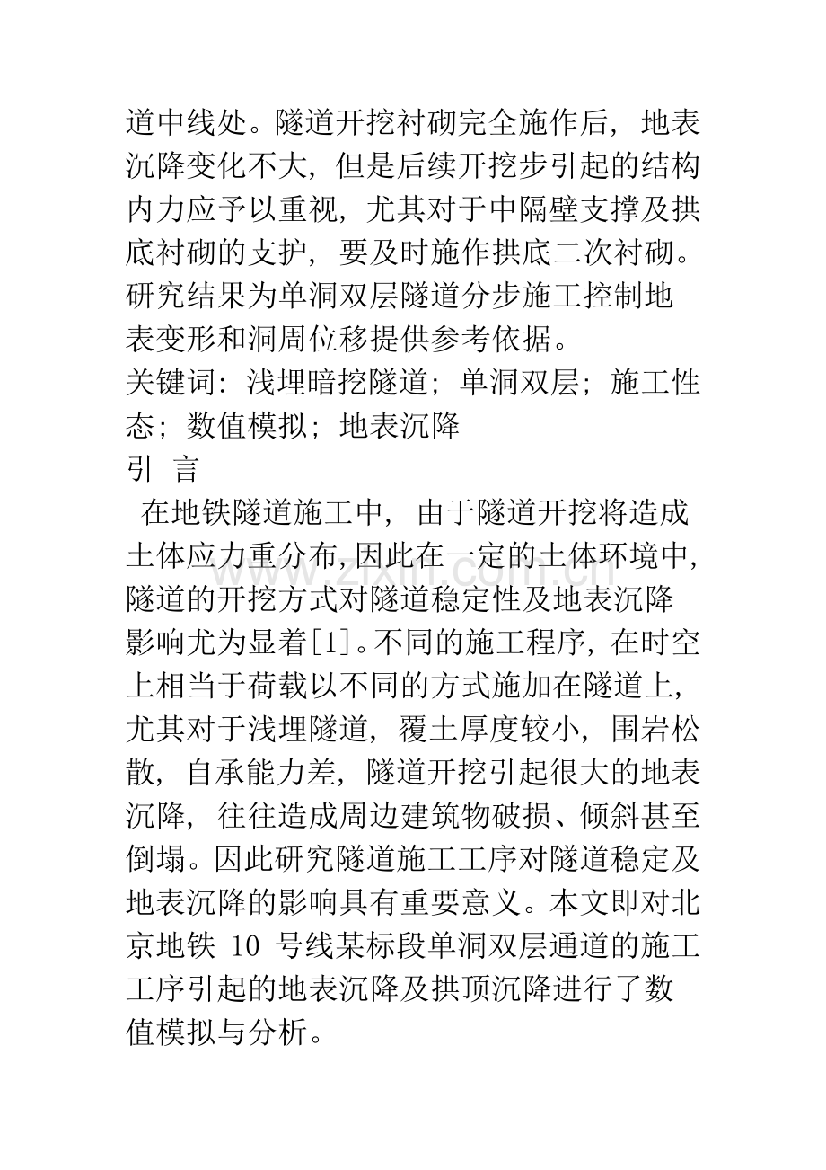 浅埋暗挖隧道施工性态的数值模拟与分析.docx_第2页