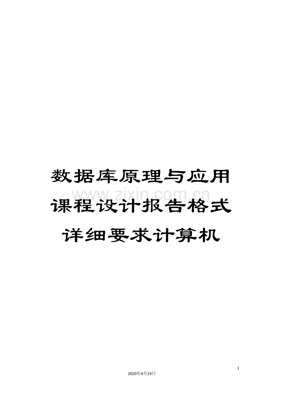 数据库原理与应用课程设计报告格式详细要求计算机.doc_第1页