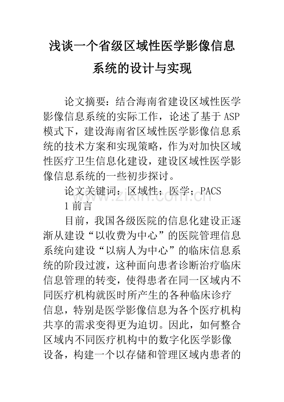 浅谈一个省级区域性医学影像信息系统的设计与实现.docx_第1页