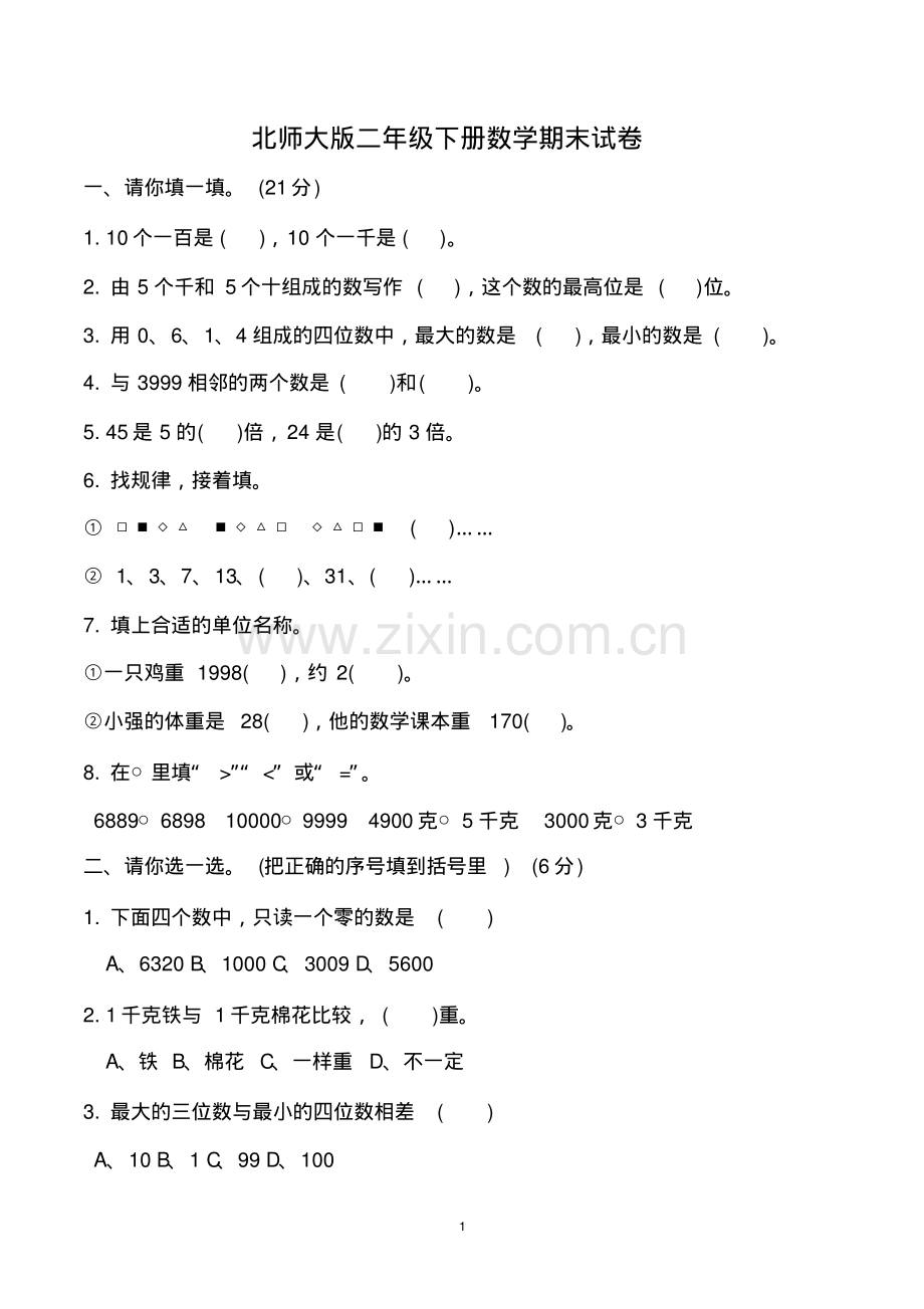 二年级数学下册期末试卷(北师大版).pdf_第1页