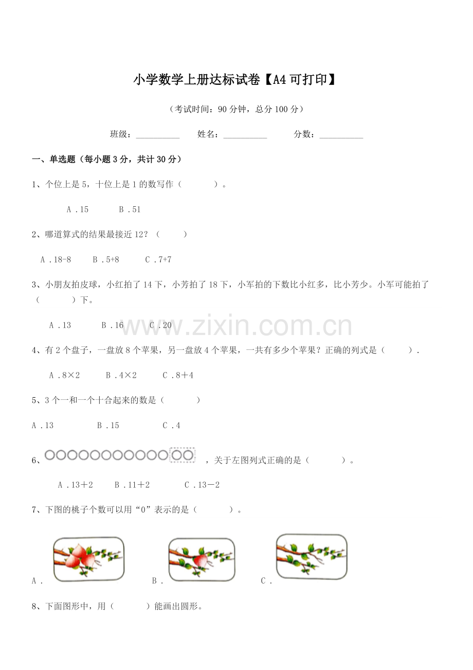 2021-2022学年上半学年(一年级)小学数学上册达标试卷【A4】.docx_第1页