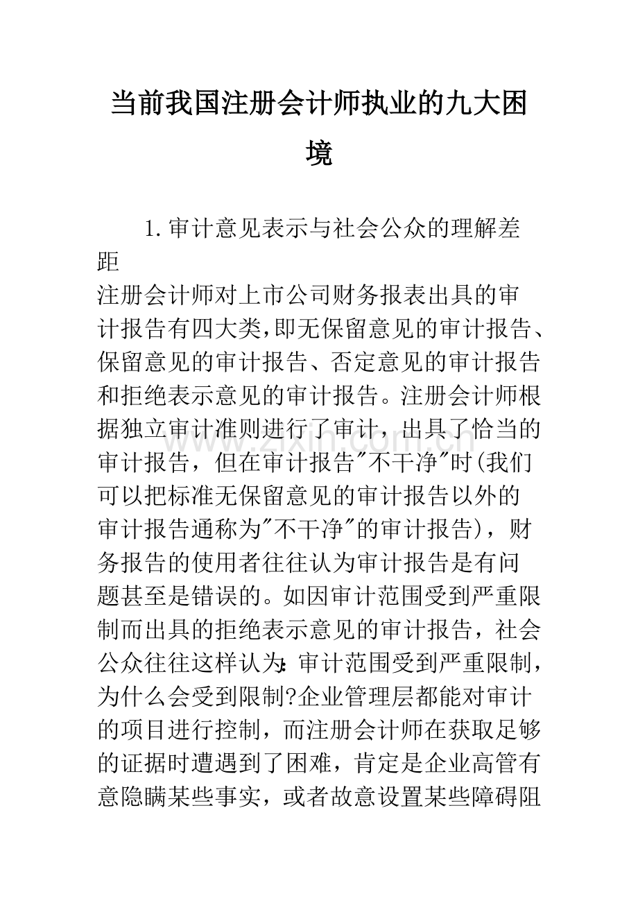 当前我国注册会计师执业的九大困境.docx_第1页