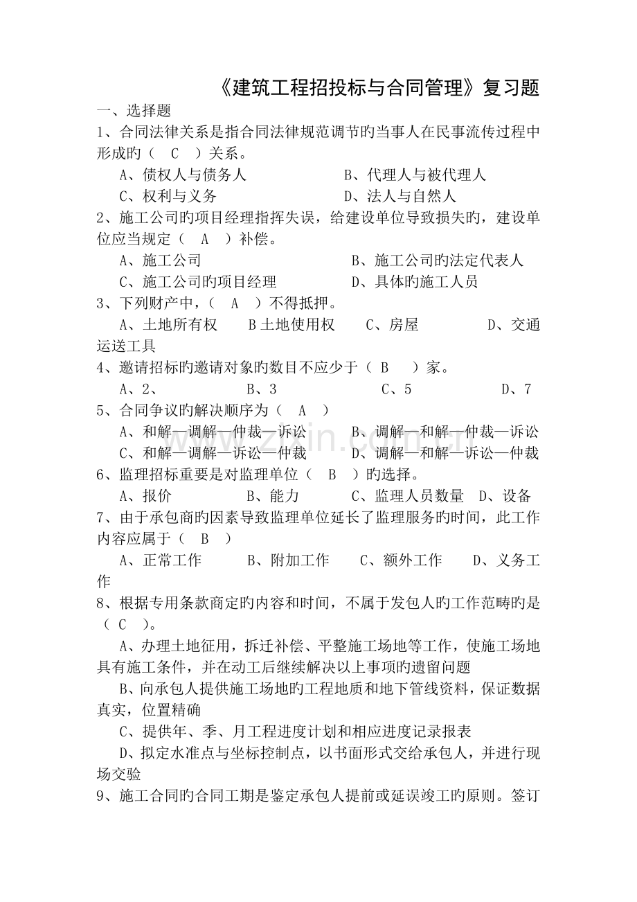 建筑工程招投标与合同管理复习题.docx_第1页