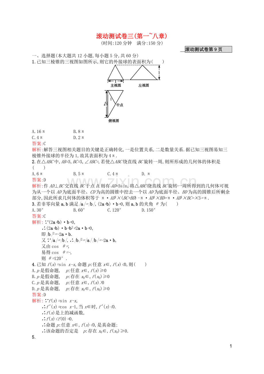 高优指导2021版高考数学一轮复习滚动测试卷三文北师大版.doc_第1页